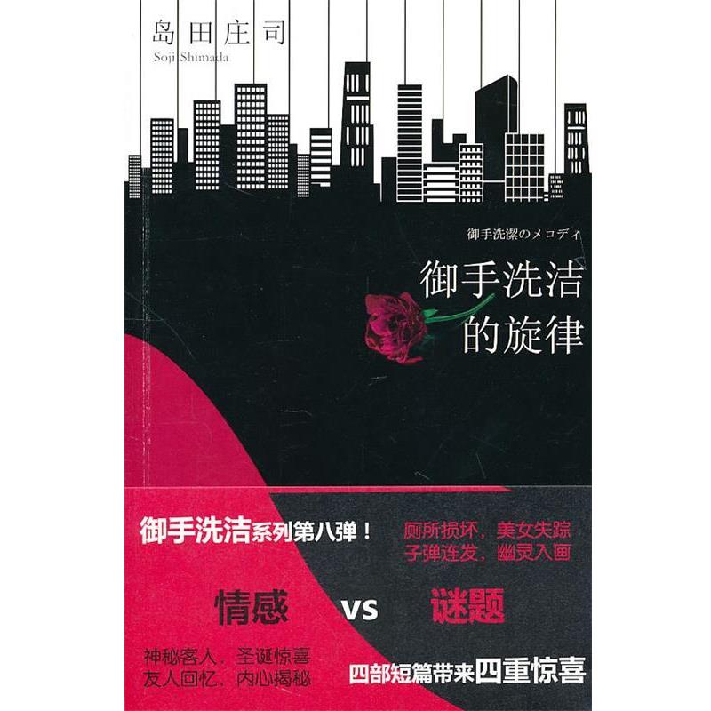 【正版书】 御手洗洁的旋律 (日)岛田庄司 新星出版社