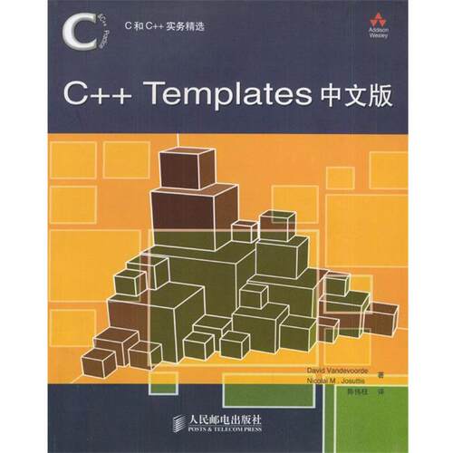 【正版书】 C和C++实务精选：C++ Templates中文版 David Vandevoorde Nicolai,M.Josuttis 著,陈伟柱 译 人民邮电出版社