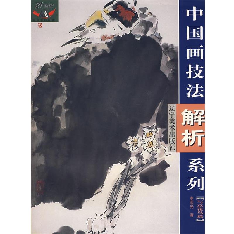 【正版书】 中国画技法解析系列 李荣光　编著 辽宁美术出版社