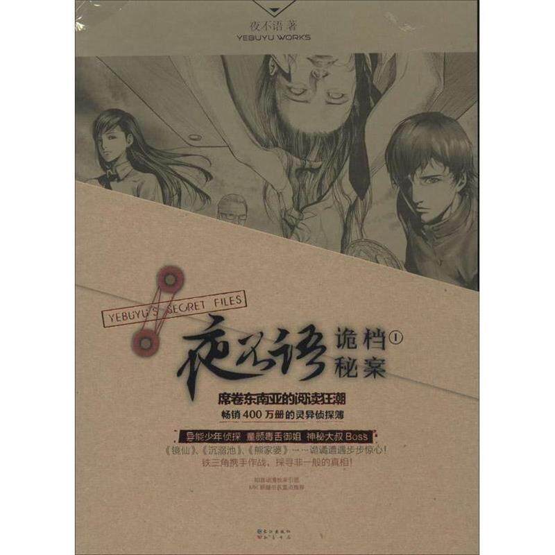 【正版书】 夜不语诡秘档案1 夜不语 长江出版社