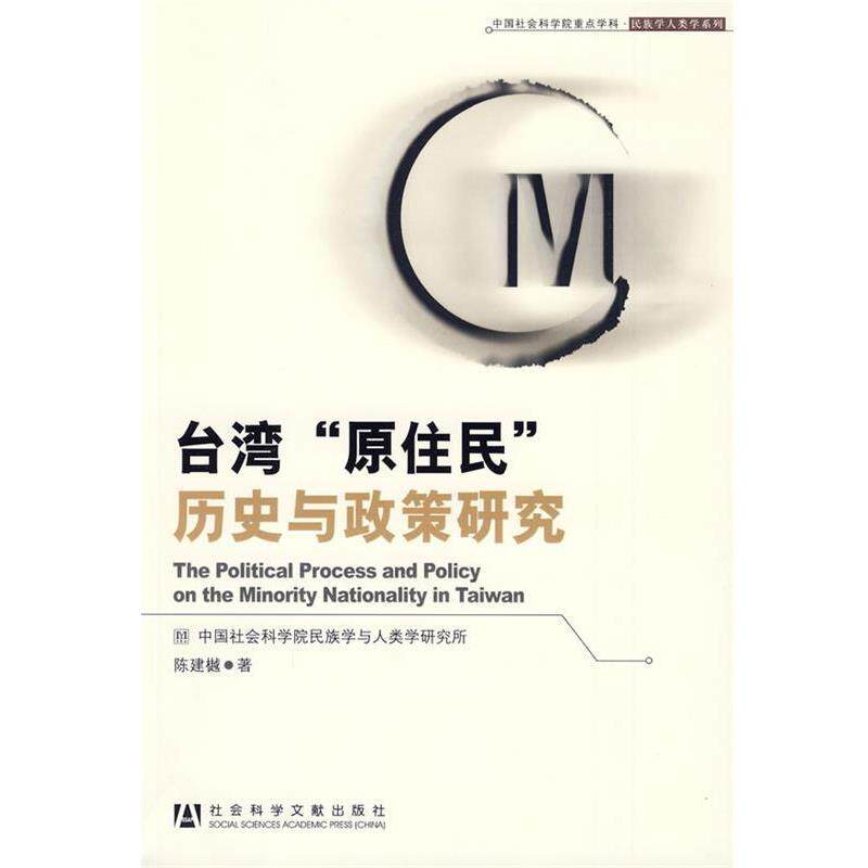 【正版书】 台湾“原住民”历史与政策研究 陈建樾 社会科学文献出版社