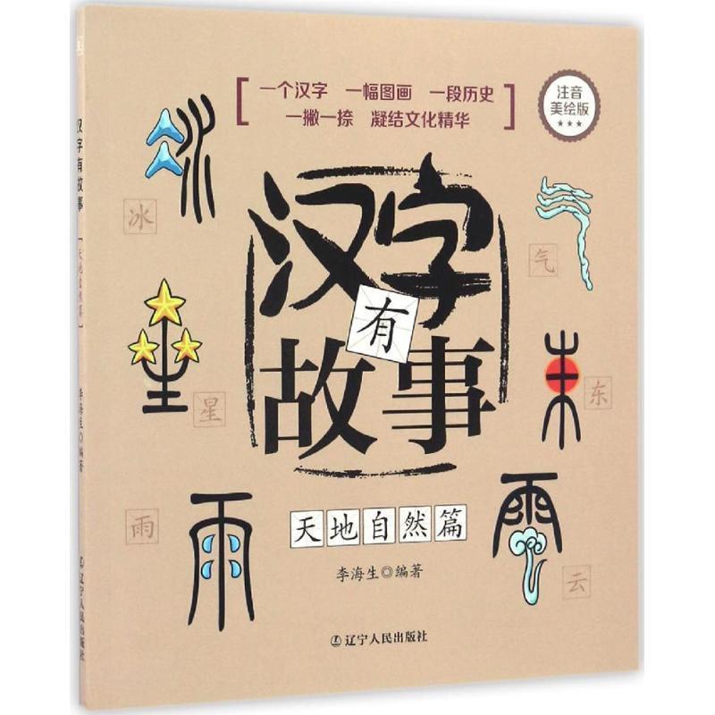 【正版书】 汉字有故事:天地自然篇 李海生 著 辽宁人民出版社