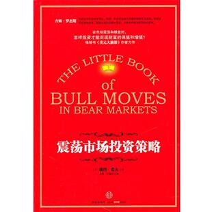 【正版书】 震荡市场投资策略 (美)希夫,李莉,石继志 中信出版社