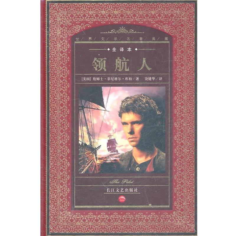 【正版书】 领航人- (美)詹姆士·菲尼靡尔·库柏 著,饶健华 译 长江文艺出版社