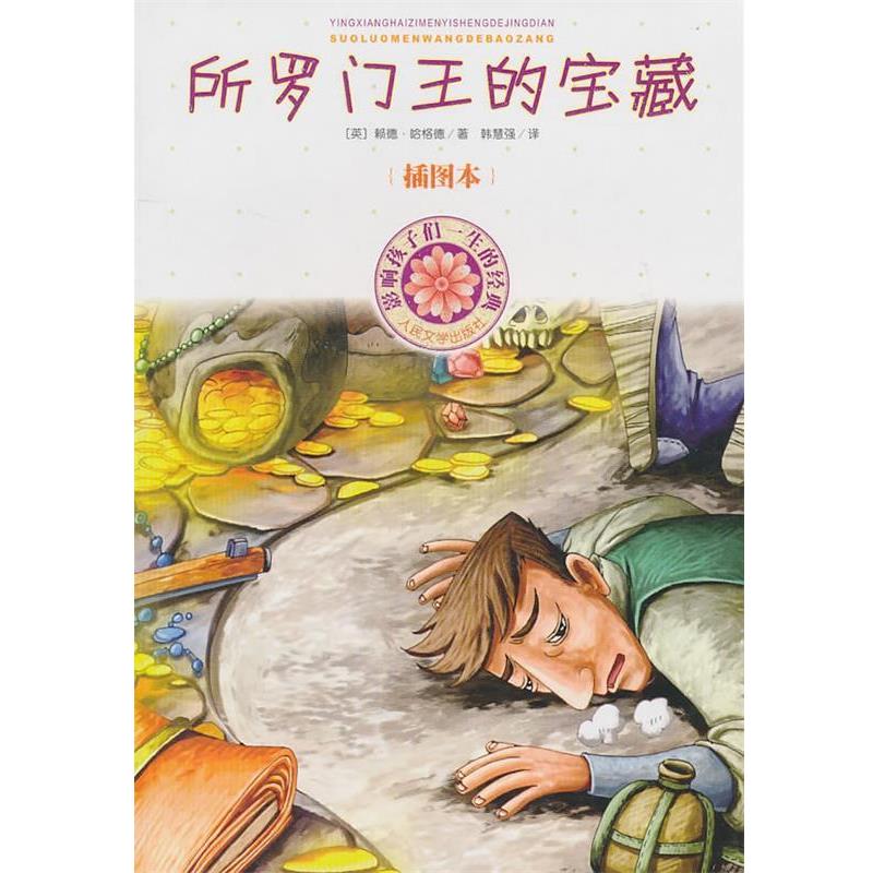 【正版书】 所罗门王的宝藏 (英)哈格德 著,韩慧强 译 人民文学出版社