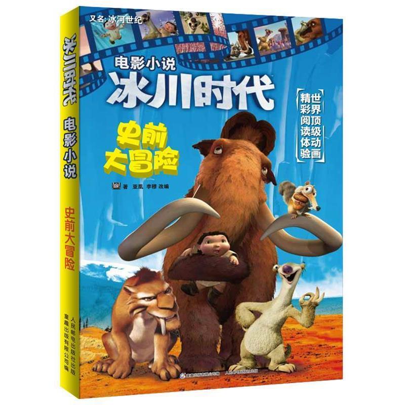 【正版书】 冰川时代 电影小说 史前大冒险 美国20世纪福克斯公司 著,童趣出版有限公司 编 人民邮电出版社