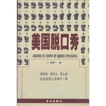 【正版书】 美国脱口秀 杨博一 著 京华出版社