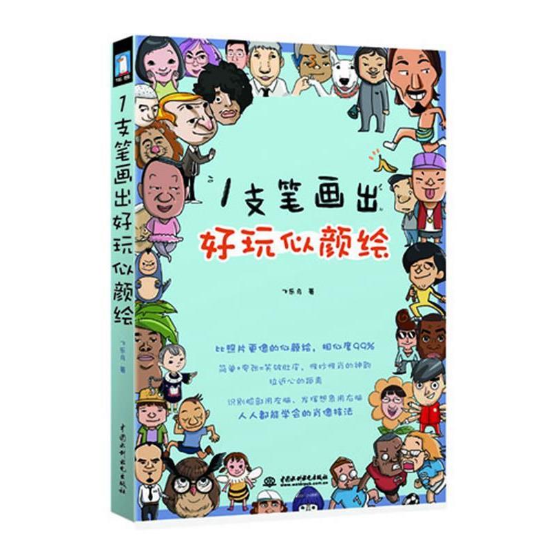 【正版书】 1支笔画出好玩似颜绘 飞乐鸟 著 水利水电出版社