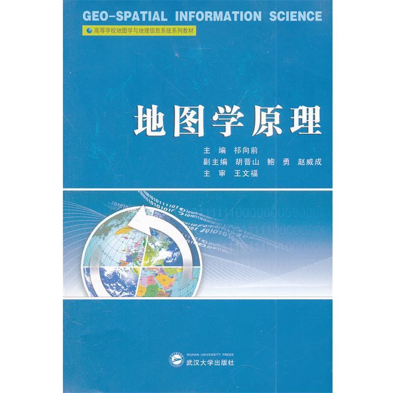 【正版书】 地图学原理 祁向前 主编,胡晋山 等副主编 武汉大学出版社