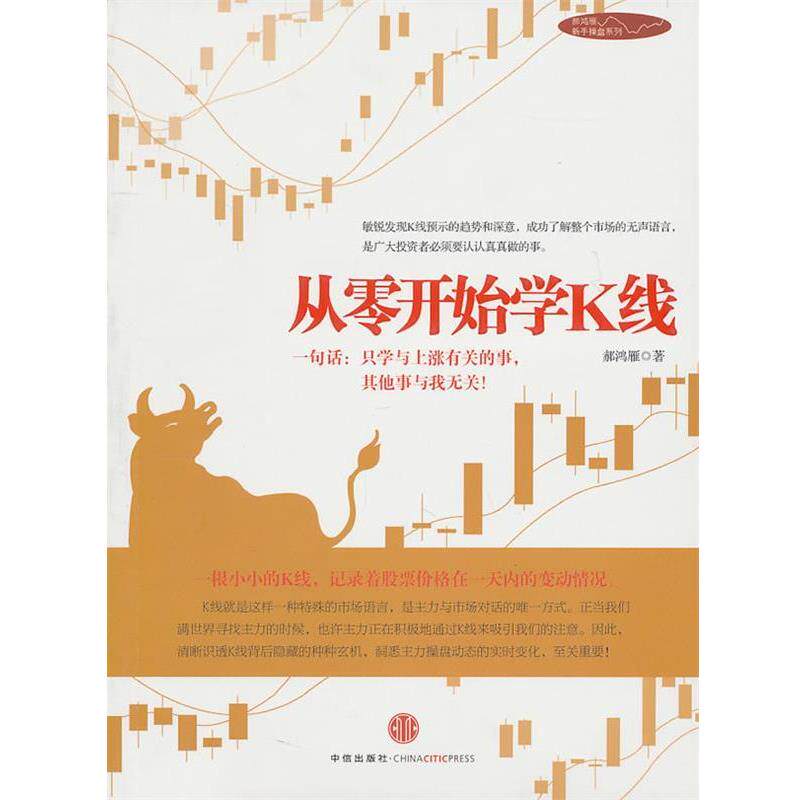 【正版书】 从零开始学K线 郝鸿雁 中信出版社