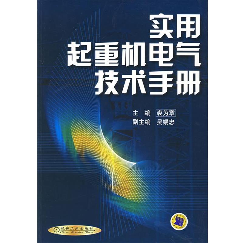 【正版书】 实用起重机电气技术手册 裘为章 主编 机械工业出版社