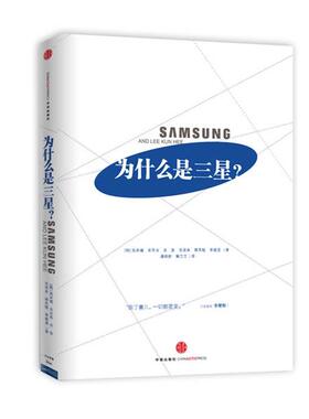 【正版书】 为什么是三星？ (韩)高承禧 金圣寿 金新 金荣来 薛凤植 李建憙 著 中信出版社
