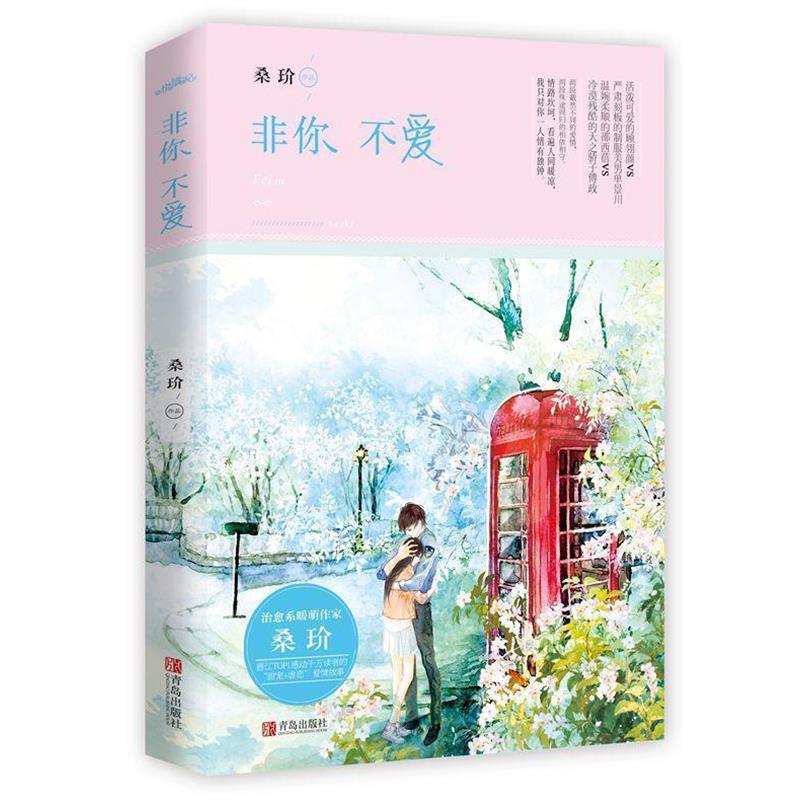 【正版书】 非你不爱 桑玠 青岛出版社