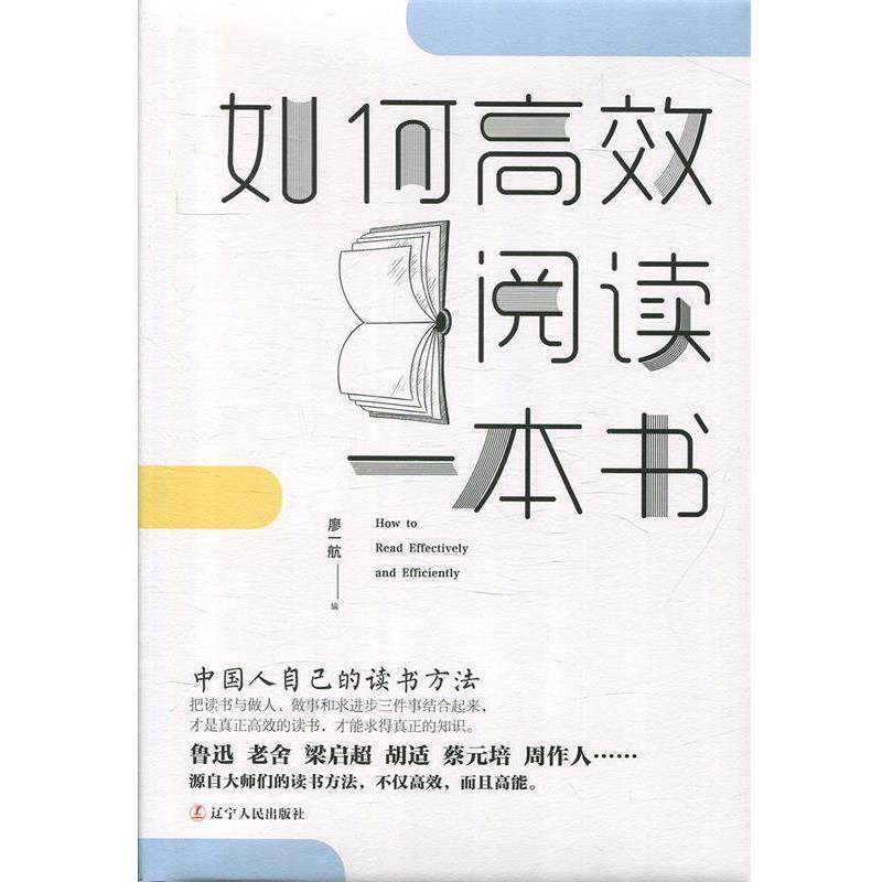 【正版书】 如何高效阅读一本书:中国人自己的读书方法 廖一航 著 辽宁人民出版社