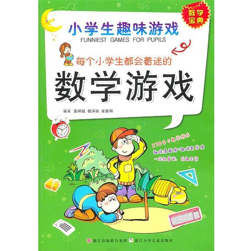 【正版书】 小学生趣味游戏:每个小学生都会着迷的数学游戏 张祥斌 杨深桃 崔振明 浙江少年儿童出版社