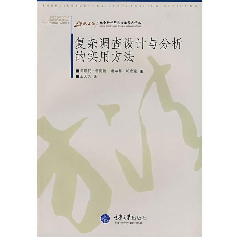 【正版书】 复杂调查设计与分析的实用方法 (芬)雷同能(Lehtonen,R.),(芬)帕金能(Pahkinen,E.) 著,王天夫 译 重庆大学出版社