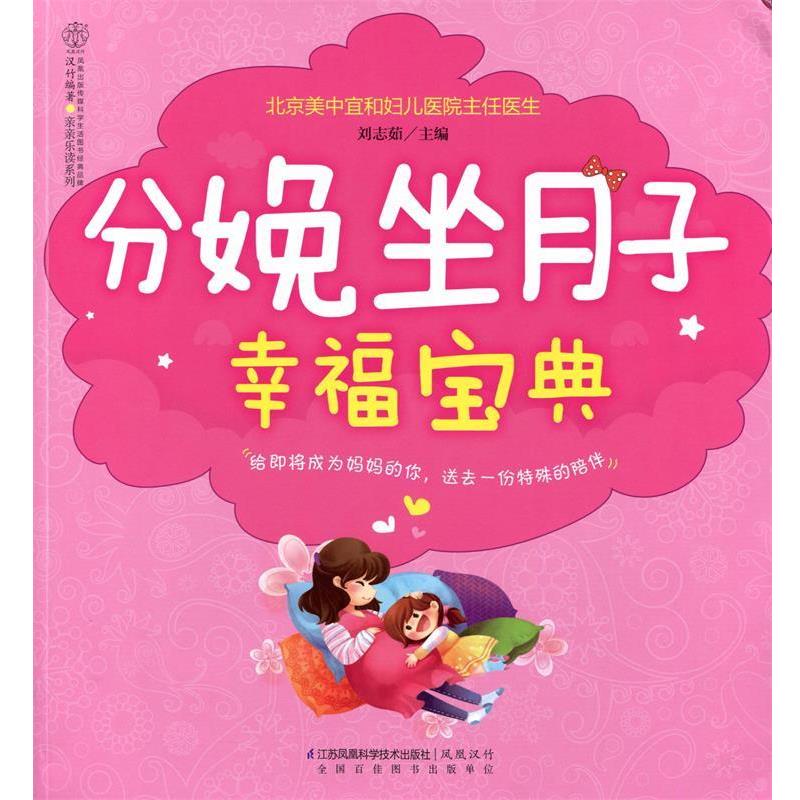 【正版书】 分娩坐月子幸福宝典 刘志茹 江苏科学技术出版社