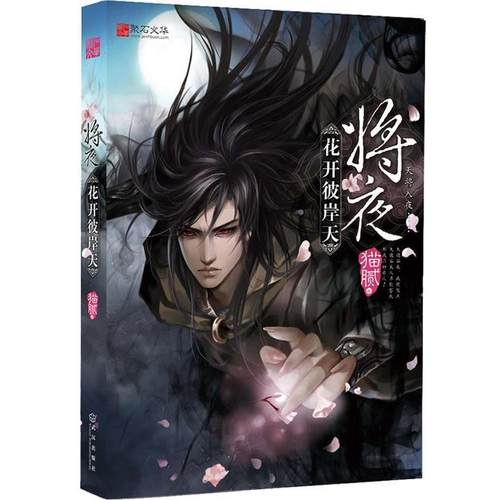 【正版书】 将夜:花开彼岸天 猫腻 武汉出版社