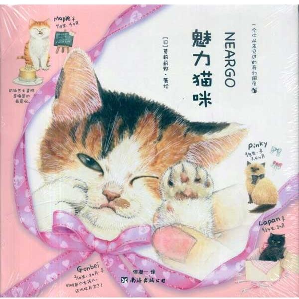 【正版书】 魅力猫咪 (日)莫莉蓟野 著绘 南海出版公司