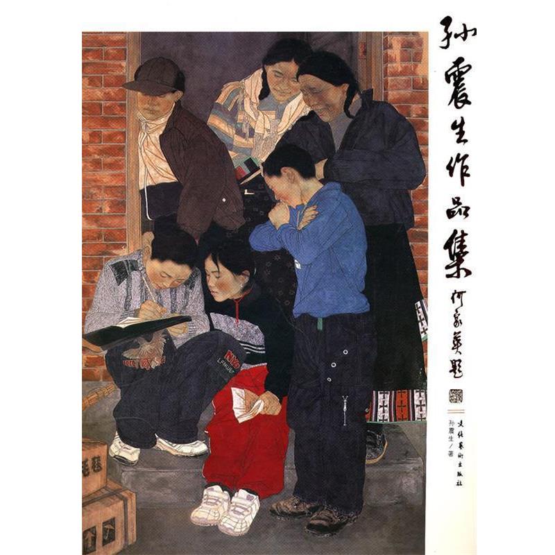 【正版书】 孙震生作品集 孙震生 著 文化艺术出版社