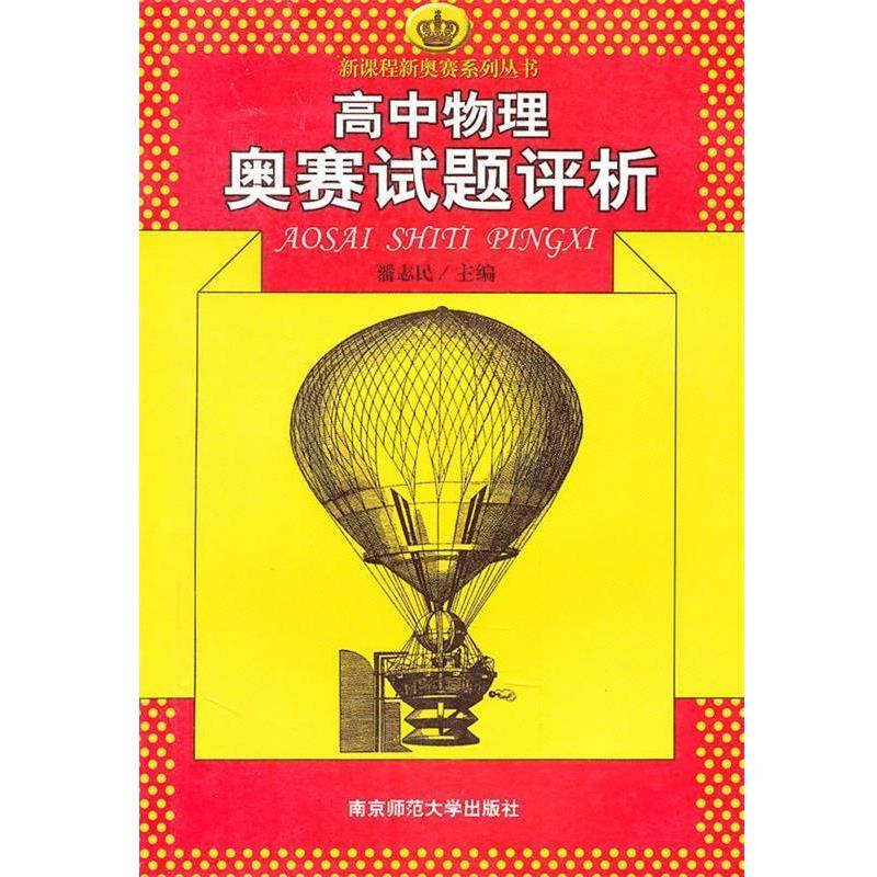 【正版书】 高中物理奥赛试题评析 潘志民　主编 南京师范大学出版社