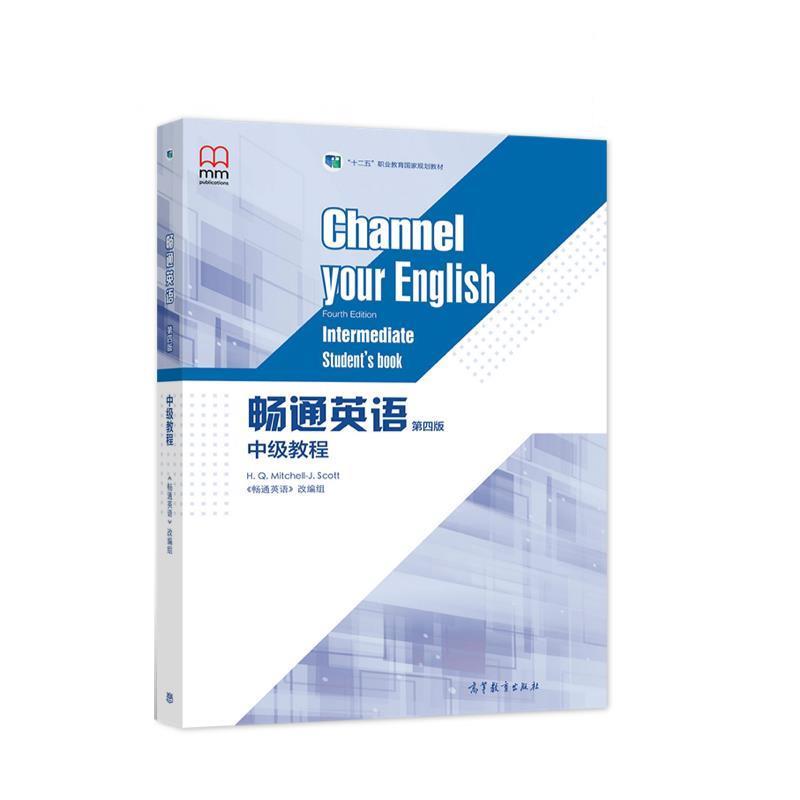 【正版书】 畅通英语 中级教程 《畅通英语》改编组 高等教育出版社