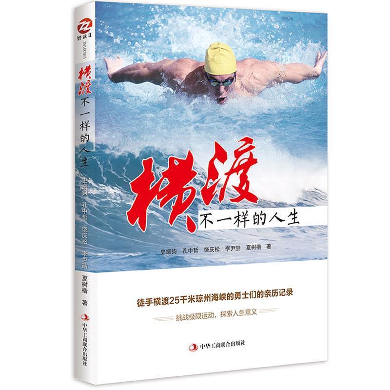 【正版书】 横渡,不一样的人生 ·史振钧 孔中哲 饶庆松 李尹喆 夏树楷 中华工商联合出版社