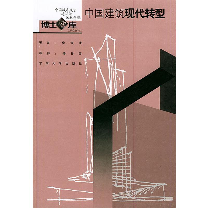 【正版书】 中国建筑现代转型—中国城市规划建筑学园林景观博士文库 李海清 著 东南大学出版社