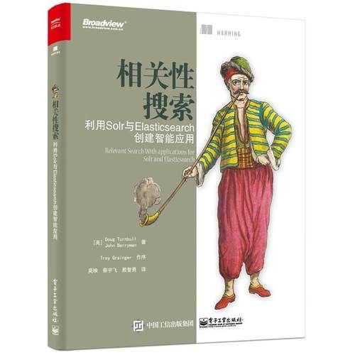 【正版书】 相关性搜索-利用Solr与Elasticsearch创建智能应用 (美)Doug Turnbull(道格 特恩布尔),John Berryman(约 电子工业出版