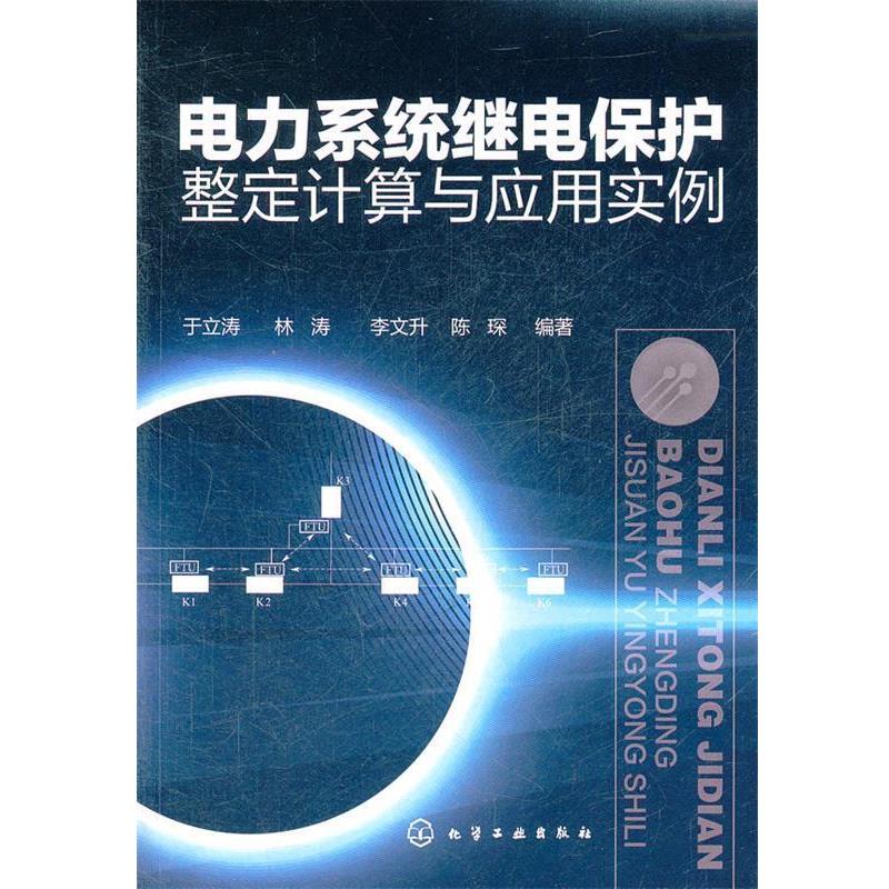 【正版书】 电力系统继电保护整定计算与应用实例 于立涛 ... [等] 编著 化学工业出版社