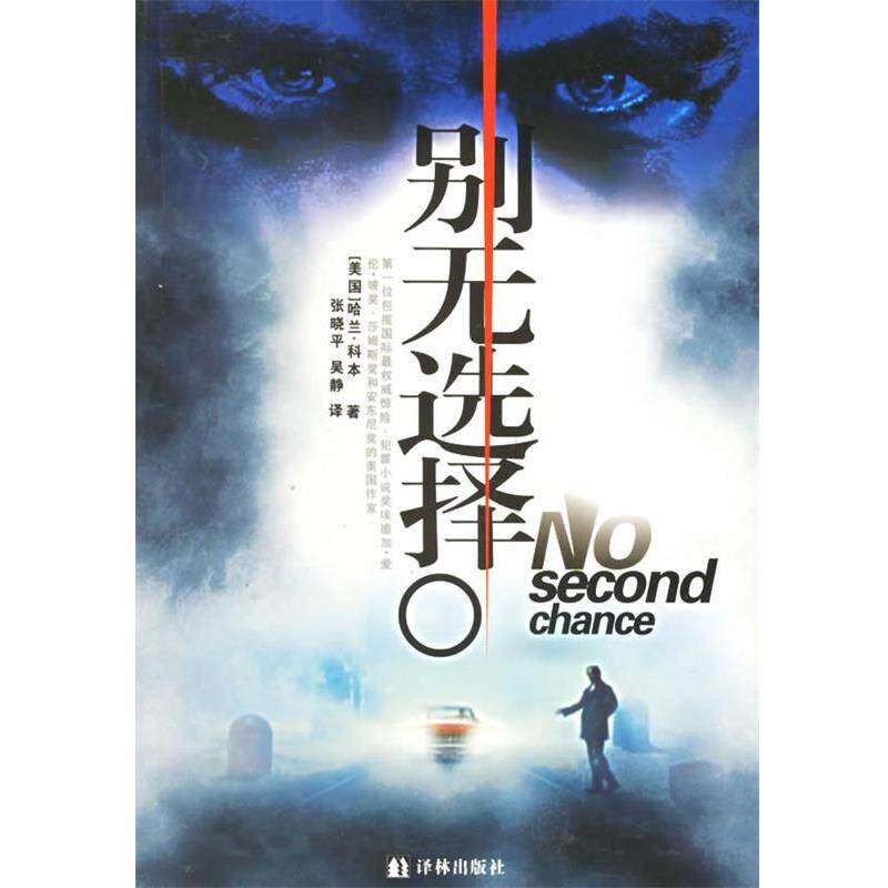 【正版书】 别无选择 (美)科本 著,张晓平,吴静 译 译林出版社