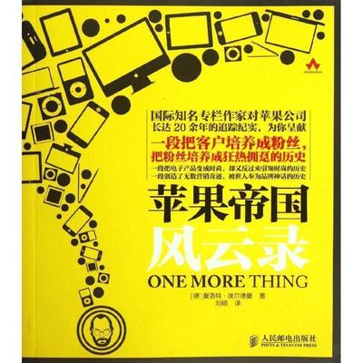 【正版书】 苹果帝国风云录 (德)夏洛特·埃尔德曼 著 刘硕 译 人民邮电出版社