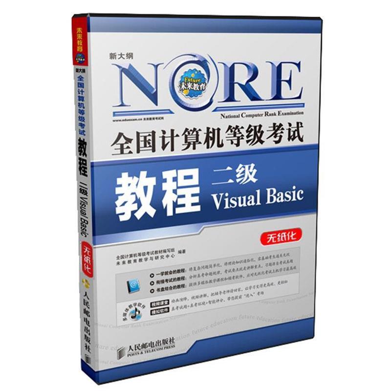 【正版书】 全国计算机等级考试教程 二级VB 全国计算机等级考试教材编写组,未来教育教学与研究中心 编著 人民邮电出版社