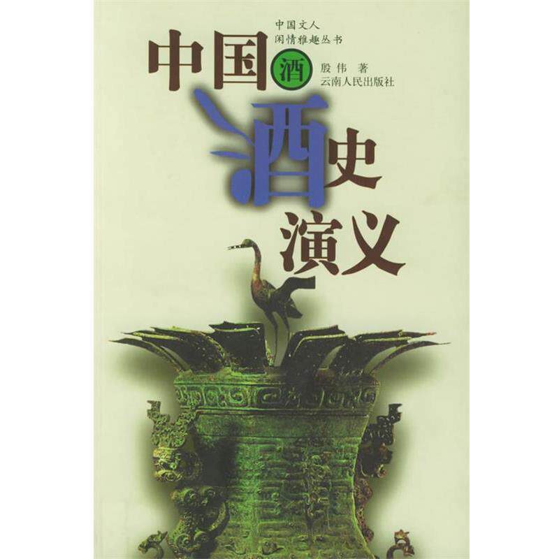 【正版书】 中国酒史—中国文人闲情雅趣丛书 殷伟 著 云南人民出版社