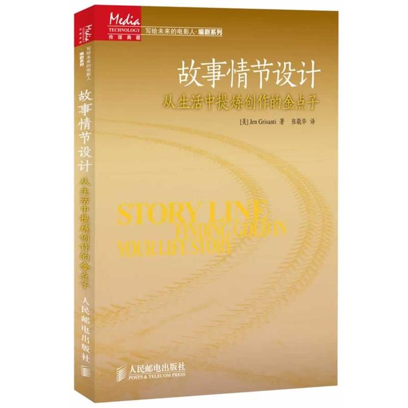 【正版书】 故事情节设计:从生活中提炼创作的金点子 珍·格里桑迪 (Jen Grisanti), 张敬华 人民邮电出版社