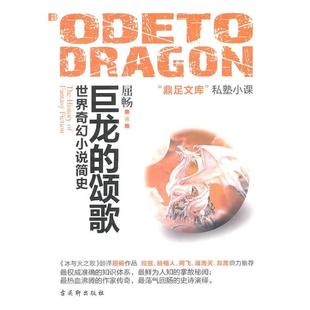巨龙 颂歌 屈畅 苏州古吴轩出版 书 著 社有限公司 正版