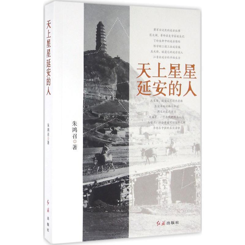 【正版书】 天上星星延安的人 朱鸿召 红旗出版社