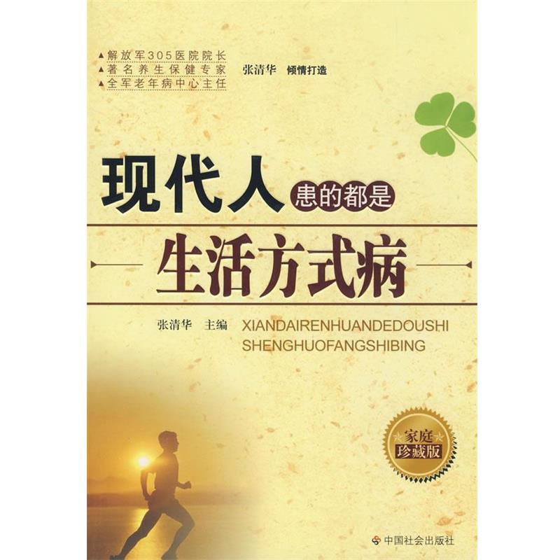 【正版书】 现代人患的都是生活方式病 张清华 主编 中国社会出版社
