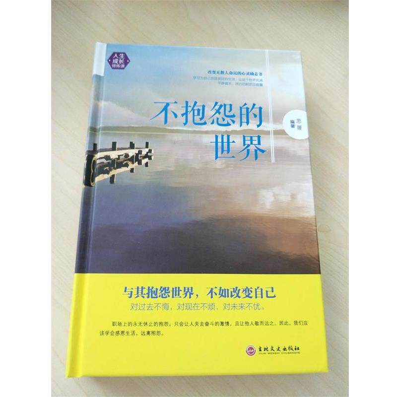 【正版书】 不抱怨的世界 思履 著 吉林文史出版社