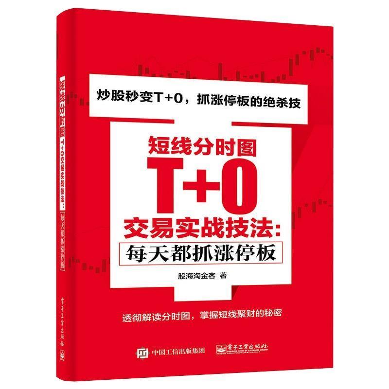 【正版书】 短线分时图T+0交易实战技法:每天都抓涨停板 股海淘金客 著 电子工业出版社