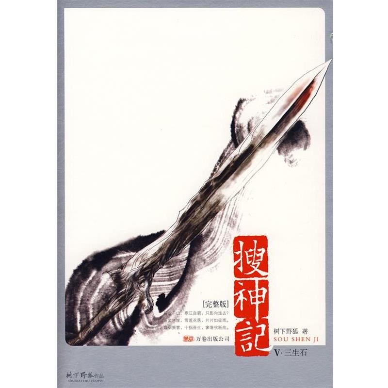 【正版书】 搜神记5·三生石 树下野狐 著 万卷出版公司