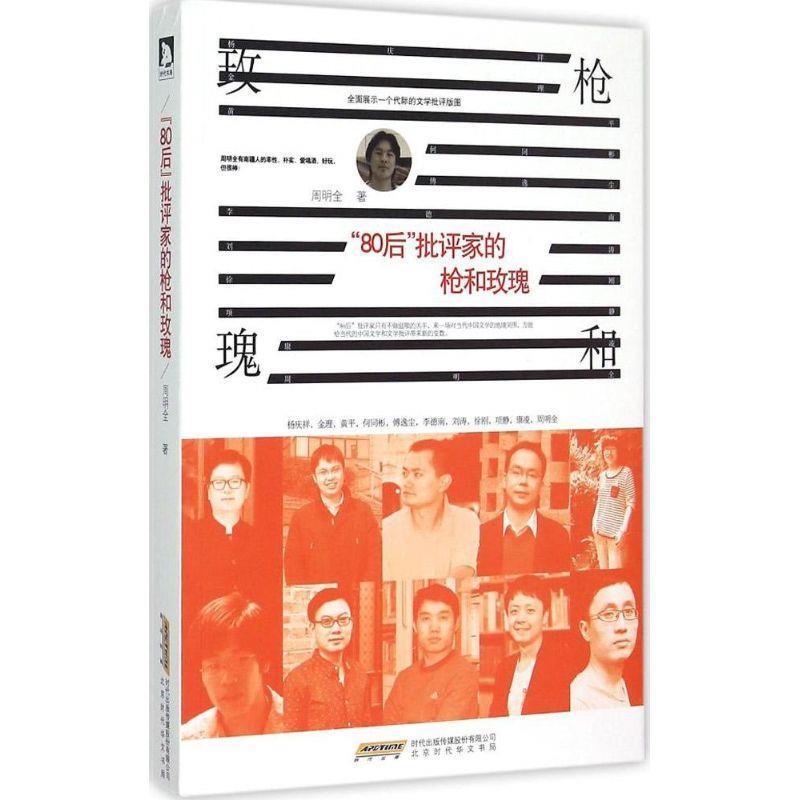 【正版书】 “80后”批评家的枪和玫瑰 周明全 北京时代华文书局