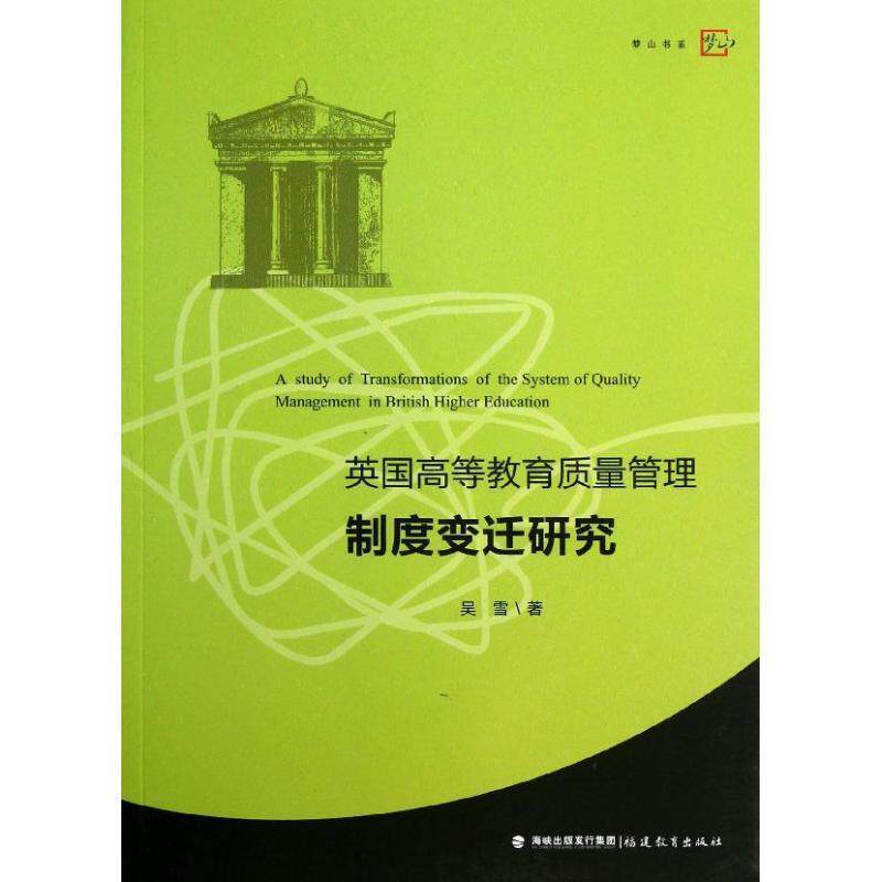【正版书】 英国高等教育质量管理制度变迁研究 吴雪 著 福建教育出版社