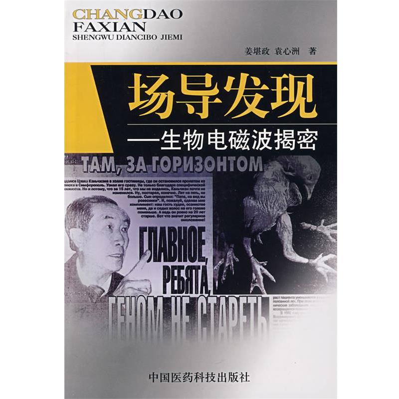 【正版书】 场导发现生物电磁波揭密 姜堪政,袁心洲 著 中国医药科技出版社