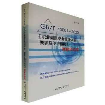 【正版书】 GBT45001-2020职业健康安全管理体系要求及使用指南理解和应用 陈全 著 中国标准出版社