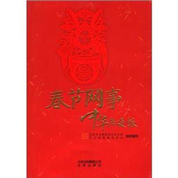 【正版书】 春节往事 中华年夜饭 北京市互联网信息办公室,北京网络媒体协会 编 北京出版集团公司,北京出版社