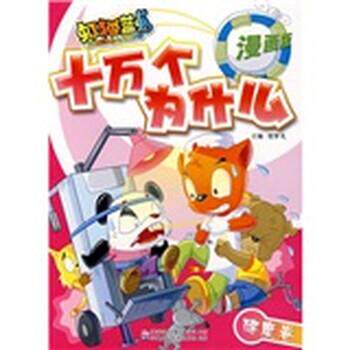 【正版书】 虹猫蓝兔十万个为什么·健康卷 贺梦凡 编 安徽少年儿童出版社