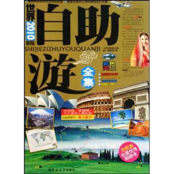 【正版书】 世界自助游全集 世界新版自助游编辑部 编 吉林大学出版社