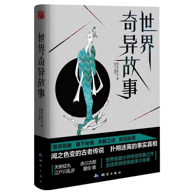 【正版书】 世界奇异故事 雅各布斯 等 测绘出版社