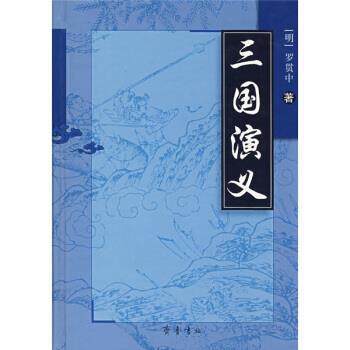 【正版书】 三国演义 [明]罗贯中,齐烟校 齐鲁书社